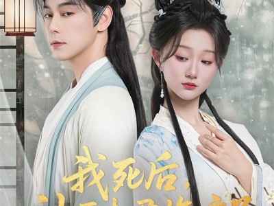 我死后神医夫君悔疯了