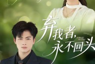 弃我者，永不回头