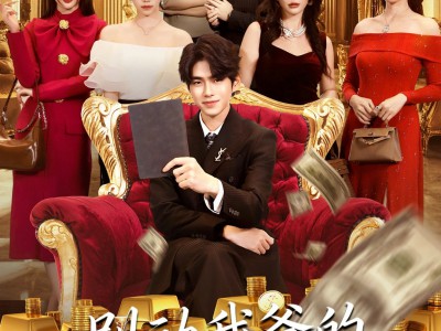 别动我爸的人生剧本