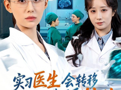 实习医生会转移疼痛，我反手转移