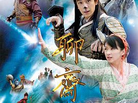 聊斋志异2MP4格式