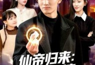 仙帝归来：绝美老婆带娃找上门