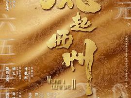 风起西州MP4格式