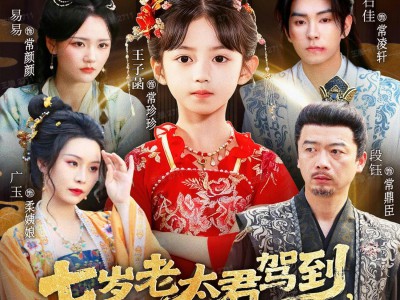 七岁老太君驾到，被国公府团宠