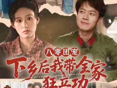 八零团宠，下乡后我带全家狂立功