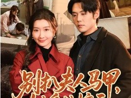 别扒夫人马甲，她身份惊天