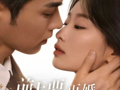 前夫要再婚，我可不是当年乖乖女