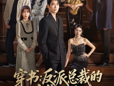 穿书反派总裁的逆袭之路