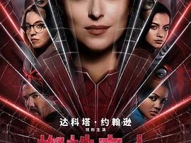 蜘蛛夫人：超感觉醒