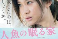 沉睡的人鱼之家