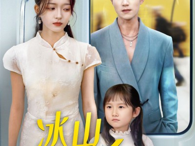 冰山爹地后悔了