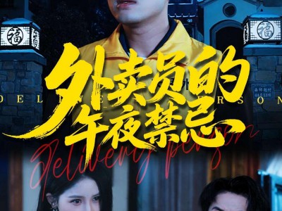 外卖员的午夜禁忌