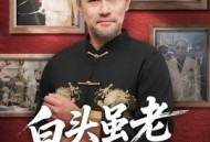 白头虽老赤心存