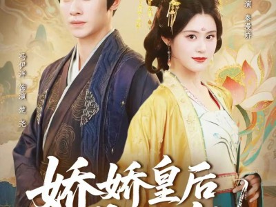 娇娇皇后是团宠