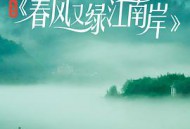 春风又绿江南岸