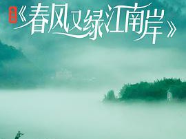 春风又绿江南岸MP4格式
