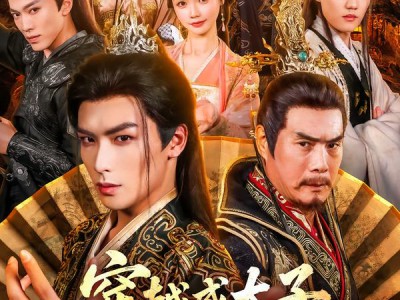 穿越成太子我跟父皇对着干