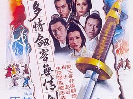 多情剑客无情剑国语