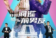 我的间谍前男友