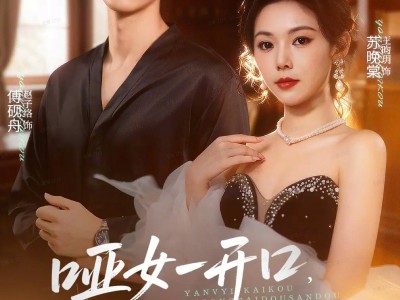 哑女一开口，读心总裁抖三抖