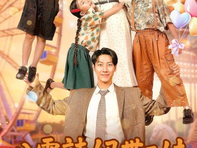 八零辣妈带三娃福气旺到家