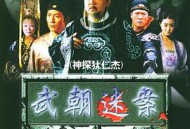 神探狄仁杰MP4格式