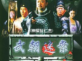 神探狄仁杰MP4格式