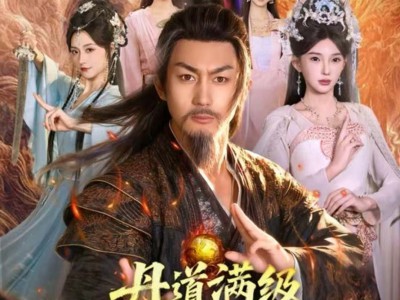 丹道满级，我在宗门修长生