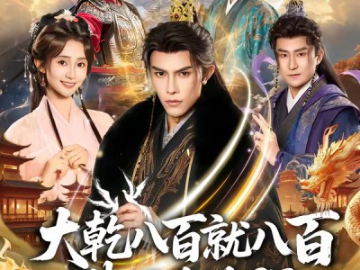 大乾八百就八百先下手为强