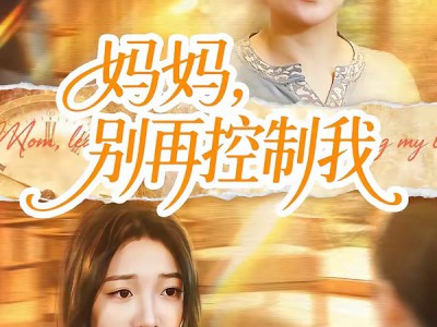 妈妈，别再控制我