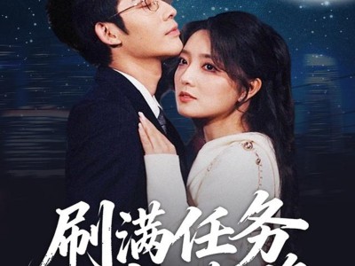 刷满任务就跑路