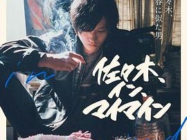 佐佐木在我脑海中