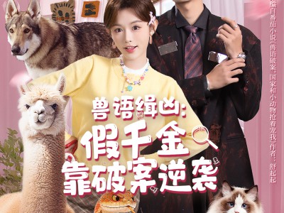 兽语缉凶：假千金靠破案逆袭