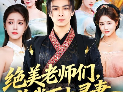 绝美老师们，求我下山寻妻