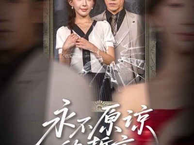 永不原谅的誓言