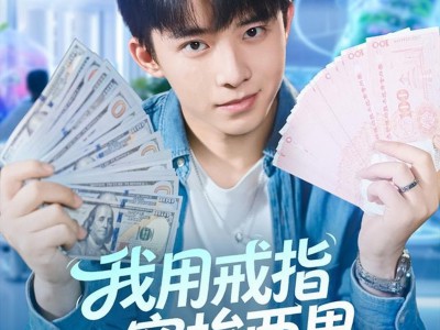 我用戒指穿梭两界