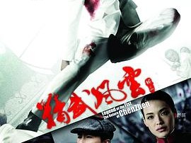 精武风云·陈真国语