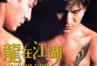 龙在江湖
