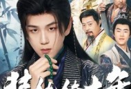 装纨绔十年，一朝君临天下