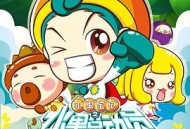 水果宝贝之水果总动员