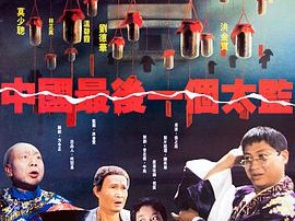 中国最后一个太监