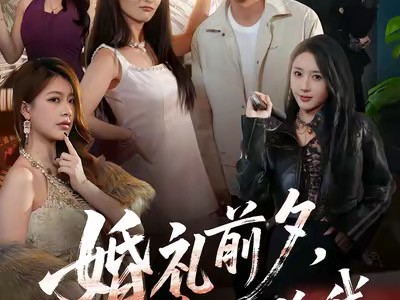 婚礼前夕她姐姐亲自考验我