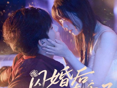 闪婚后冥王他真香了