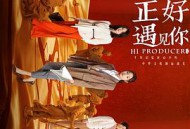 正好遇见你MP4格式