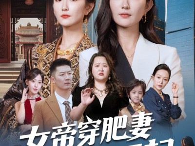 女帝穿肥妻你惹不起