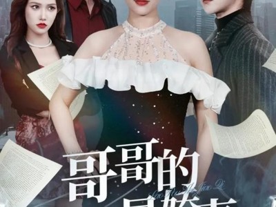 哥哥的老婆是娇妻