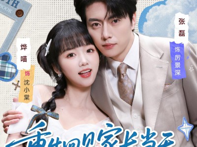 重生回见家长当天，她逆风翻盘