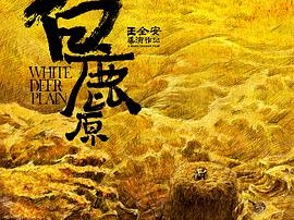 白鹿原