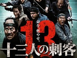 十三刺客