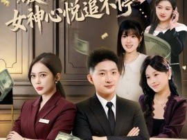 破防秒返现，女神心悦追不停